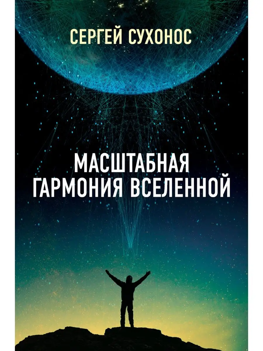 Масштабная гармония вселенной. Издательский дом Тион 70436124 купить за 200  ₽ в интернет-магазине Wildberries