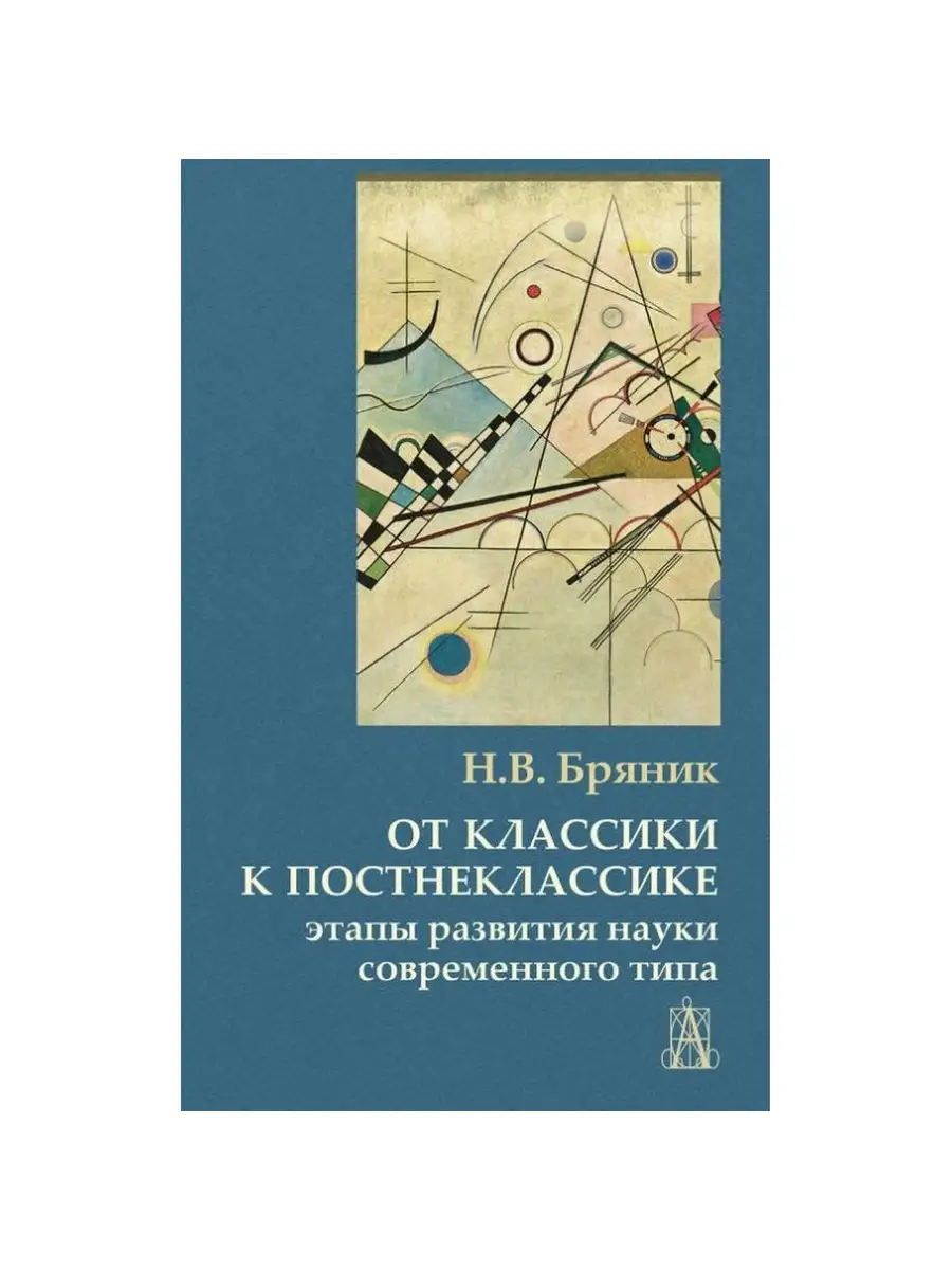 От классики к постнеклассике.