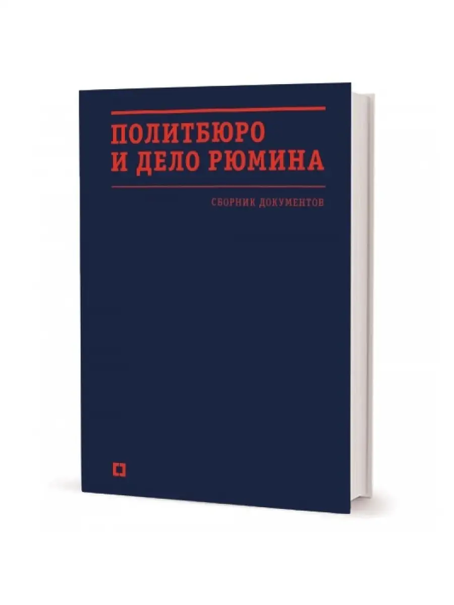 Политбюро и дело Рюмина.