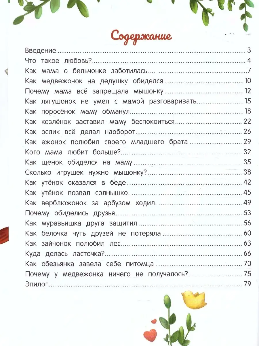 Энциклопедия о любви и дружбе. Сказки для малышей Феникс-Премьер 70436298  купить в интернет-магазине Wildberries