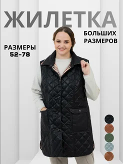 Жилетка утепленная стеганая больших размеров WIKO 70437772 купить за 6 233 ₽ в интернет-магазине Wildberries