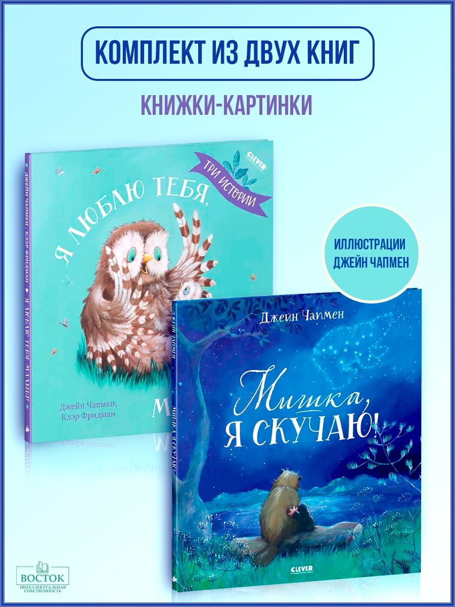 Книжки-картинки. Мишка, я скучаю+ Я люблю тебя, малыш Издательство CLEVER  70442536 купить в интернет-магазине Wildberries