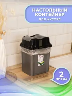 Мусорное ведро Урна Контейнер для мусора для кухни 2л Arpi Home 70443595 купить за 562 ₽ в интернет-магазине Wildberries