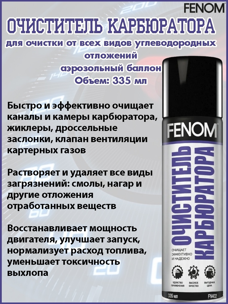 Очиститель fenom