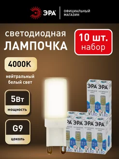 Лампочки светодиодные G9 5 Вт 4000К капсула 10 штук Эра 70444646 купить за 1 242 ₽ в интернет-магазине Wildberries