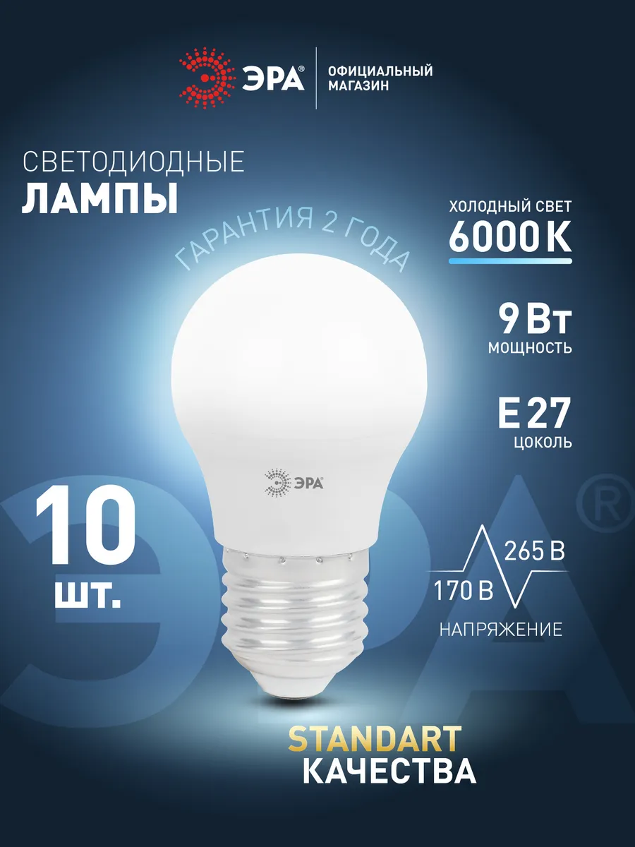 Лампочки светодиодные E27 9 Вт 6000К шар 10 штук