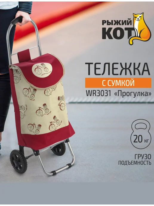 Рыжий кот Тележка с сумкой "Прогулка", красный