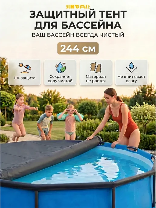 Sundaze Тент для бассейна 244 см круглый каркасный, 244 каркасный