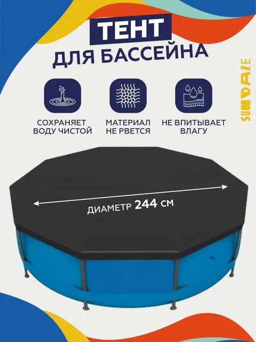 Sundaze Тент для бассейна 244 см круглый каркасный, 244 каркасный, фото 2