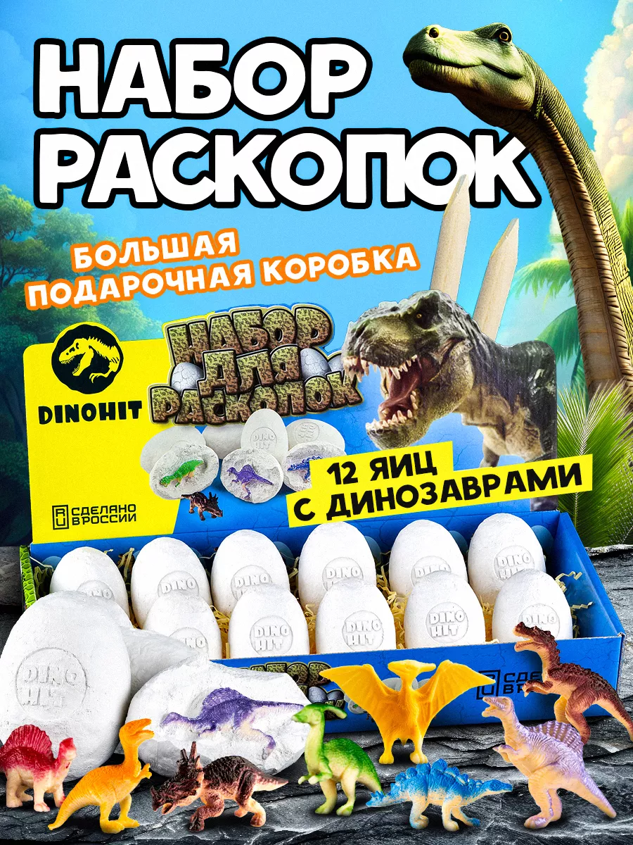 Раскопки динозавров 12 яиц Раскопки DINOHIT 70449528 купить за 887 ₽ в  интернет-магазине Wildberries