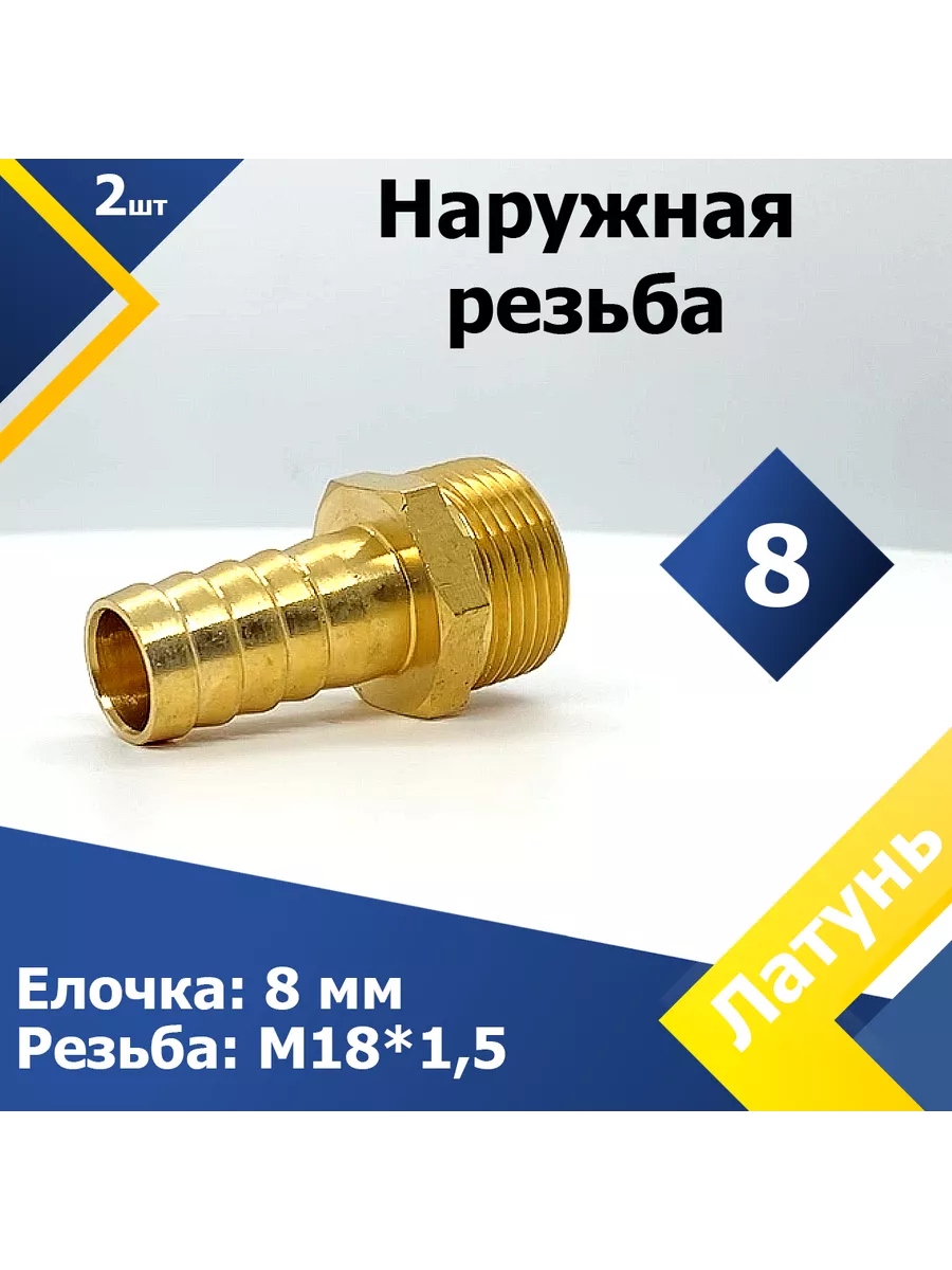 Штуцер с наружной резьбой 8М18х1,5 (2 шт.) Mgf Mega Fix 70452618 купить за  726 ₽ в интернет-магазине Wildberries