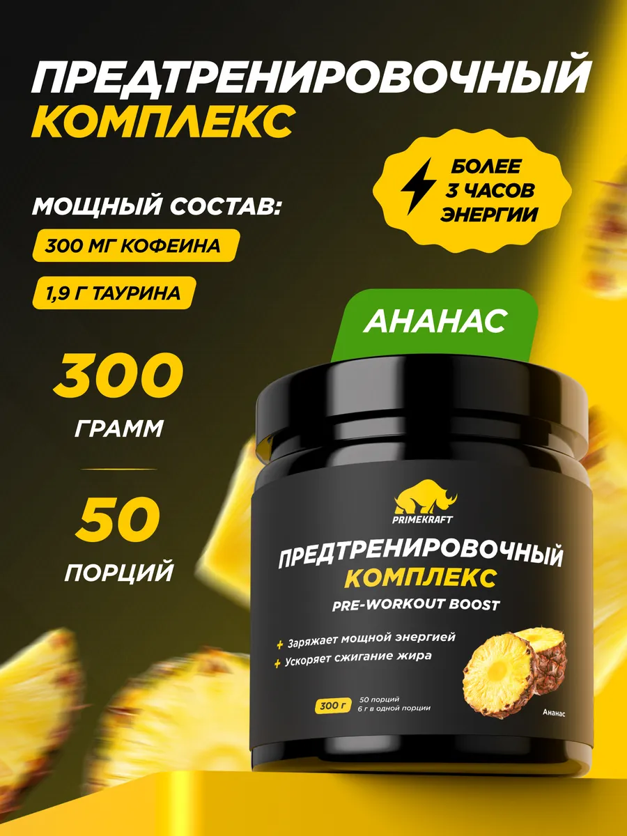 Предтренировочный комплекс PRE-WORKOUT BOOST 300 гр Ананас