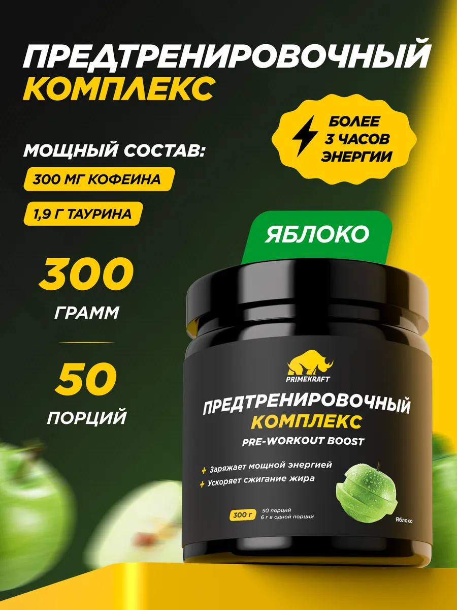 Предтренировочный комплекс PRE-WORKOUT BOOST 300 гр Яблоко