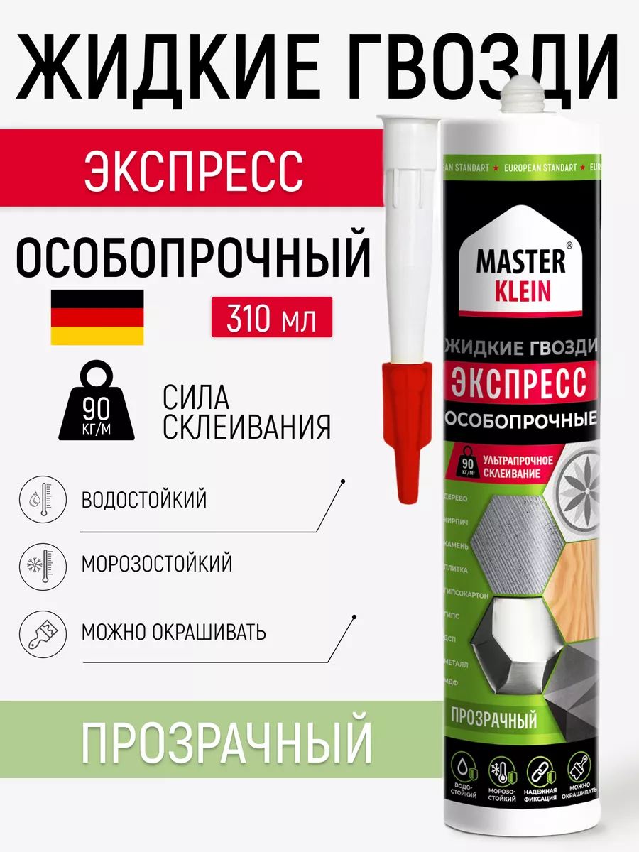 Жидкие гвозди экспресс...