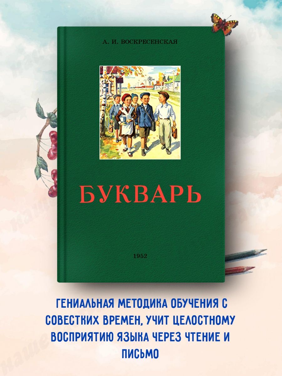 Букварь 1952 год. Воскресенская А. И. Наше Завтра 70453710 купить в  интернет-магазине Wildberries