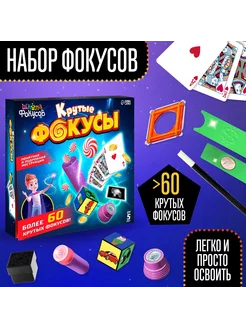 Набор игровой "Крутые фокусы" Школа фокусов 70454768 купить за 886 ₽ в интернет-магазине Wildberries