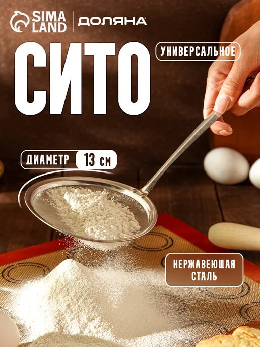 Доляна Сито для муки металлическое для снятия пены 30×13 см, 30x13 см