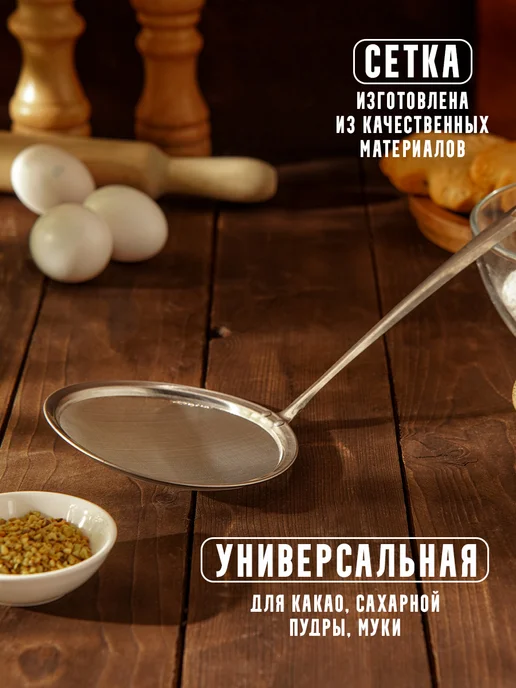 Доляна Сито для муки металлическое для снятия пены 30×13 см, 30x13 см, фото 3