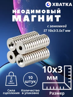 Неодимовый магнит с зенковкой ST 10х3 мм - 10 штук Хватка 70454902 купить за 281 ₽ в интернет-магазине Wildberries