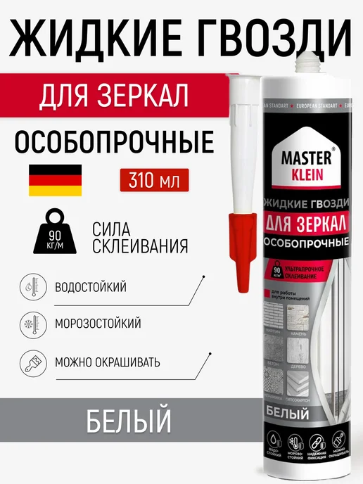 Master Klein Жидкие гвозди для зеркал монтажный клей белый 310 мл, 310 мл