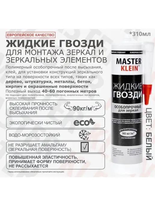 Master Klein Жидкие гвозди для зеркал монтажный клей белый 310 мл, 310 мл, фото 2