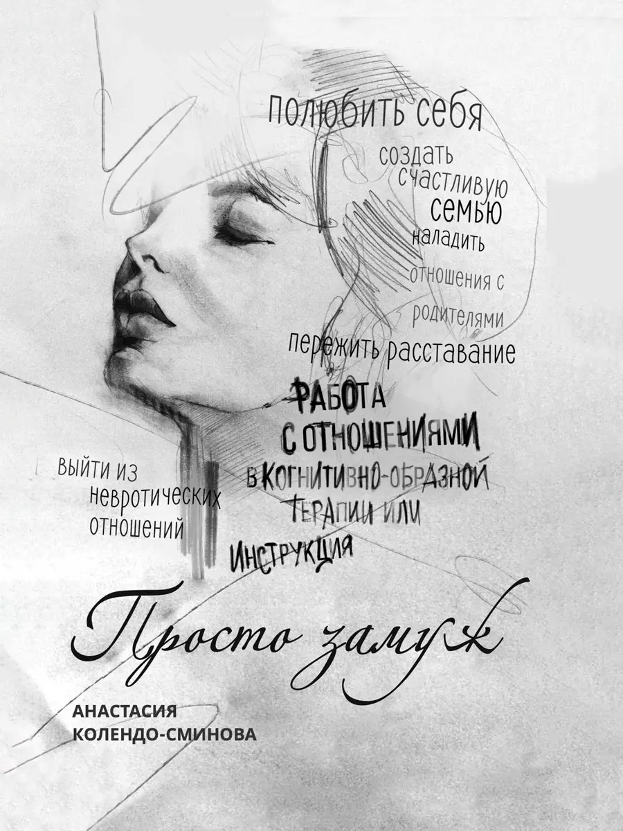 Просто замуж. Работа с отношениями