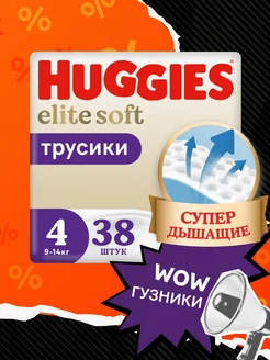 Подгузники трусики Elite Soft 4 р 9-14 кг 38 шт HUGGIES 70455087 купить за 1 294 ₽ в интернет-магазине Wildberries