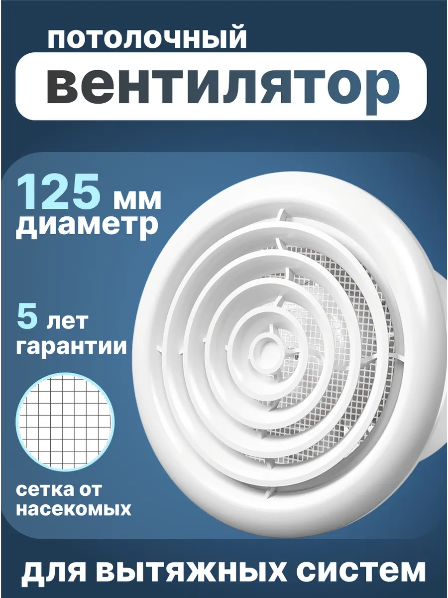 Вентилятор потолочный FLOW 5C BB с клапаном 125 мм