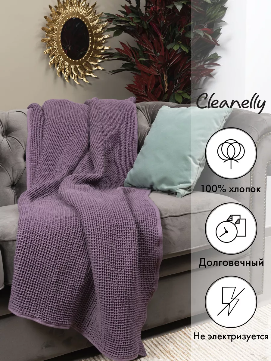 Плед хлопковый вафельный 170х130 см Донецкая Мануфактура Cleanelly 70456266  купить за 2 578 ₽ в интернет-магазине Wildberries