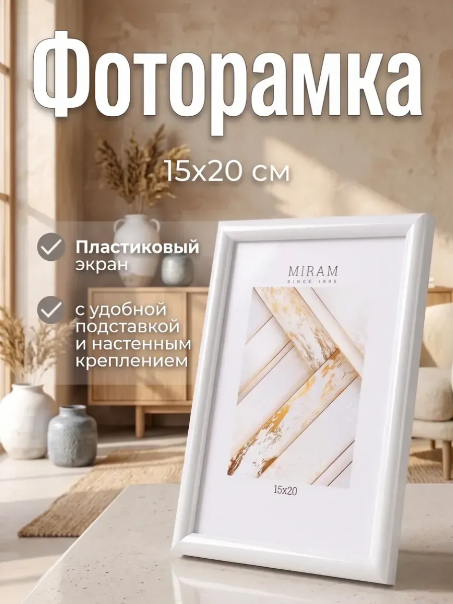 Фоторамка с подставкой 15х20 см, белый