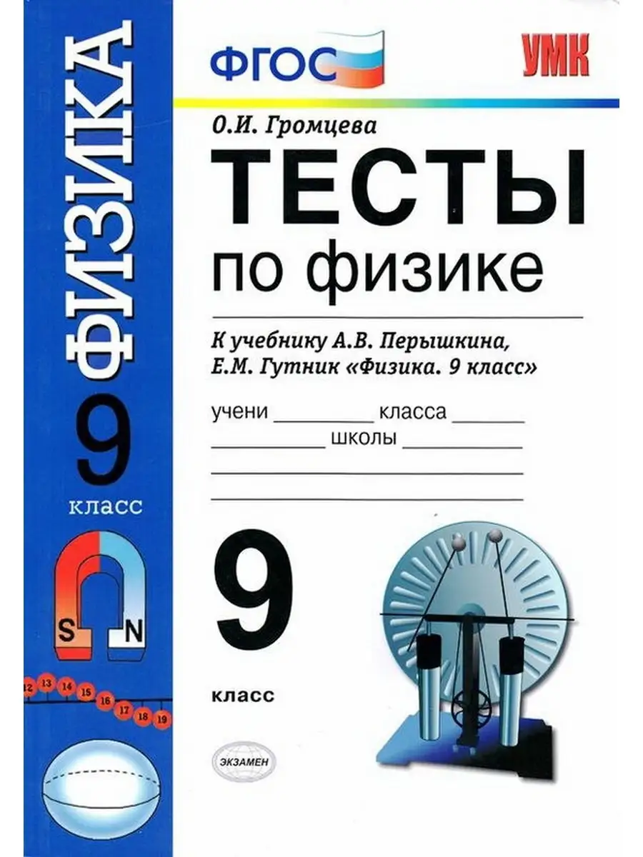 УМК Физика 9 класс Тесты к учебнику Перышкина ФГОС Громцева Экзамен  70458164 купить в интернет-магазине Wildberries