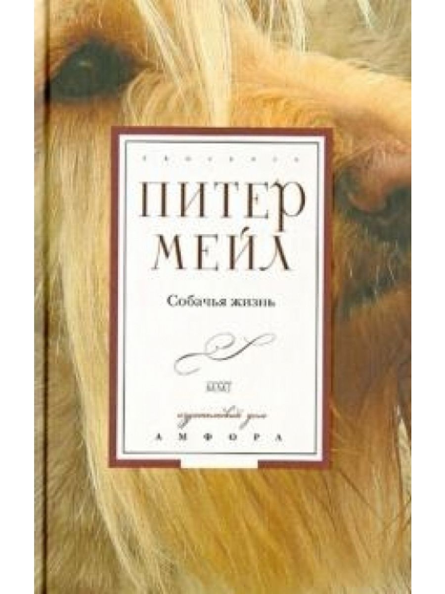 Читать питера мейла. Собачья жизнь книга. Питер мейл "собачья жизнь". Книги о собаках Художественные. Книга жизнь собаки.