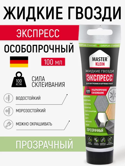 Master Klein Жидкие гвозди экспресс монтажный клей 100мл, 100 мл