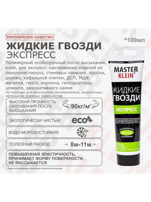 Master Klein Жидкие гвозди экспресс монтажный клей 100мл, 100 мл, фото 2
