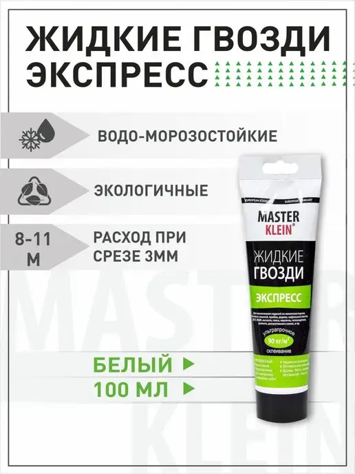 Master Klein Жидкие гвозди экспресс монтажный клей 100мл, 100 мл, фото 3