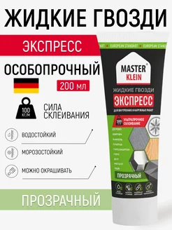 Жидкие гвозди экспресс монтажный клей 200 мл Мастер Кляин 70459309 купить за 292 ₽ в интернет-магазине Wildberries