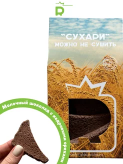 Шоколадные сухари "Можно не сушить" Rubiscookies 70460095 купить за 585 ₽ в интернет-магазине Wildberries