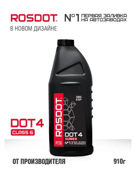 ROSDOT Тормозная жидкость DOT 4 CLASS 6, 910 г