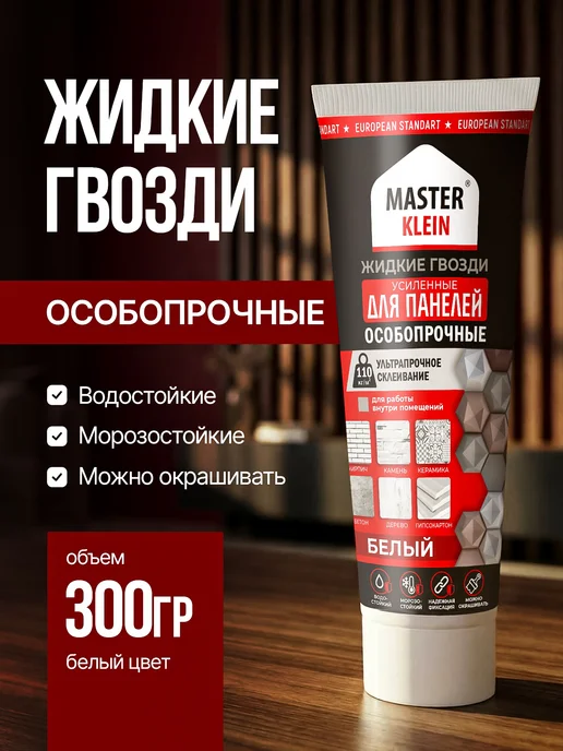 Master Klein Жидкие гвозди особопрочные усиленные для панелей, вариант