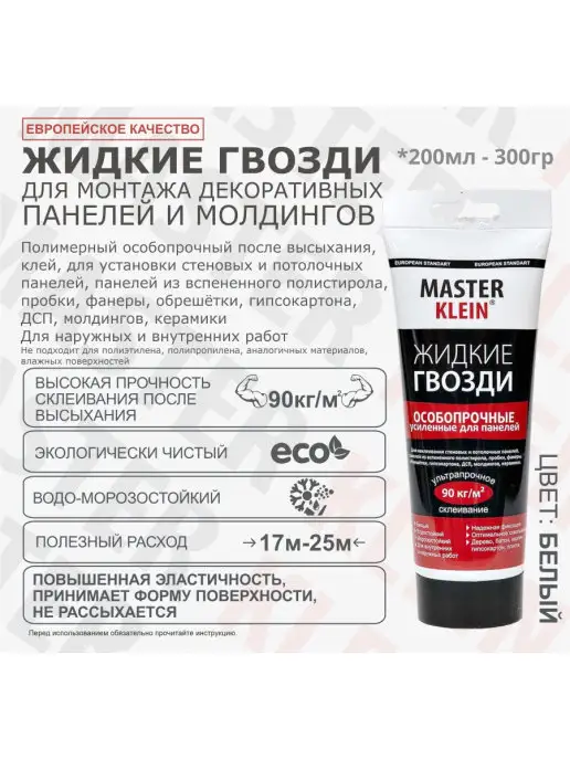 Master Klein Жидкие гвозди особопрочные усиленные для панелей, вариант, фото 3