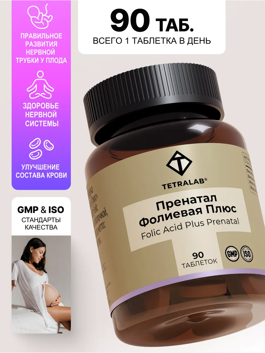 Тетралаб витамины для беременных. Тетралаб витамины для беременных