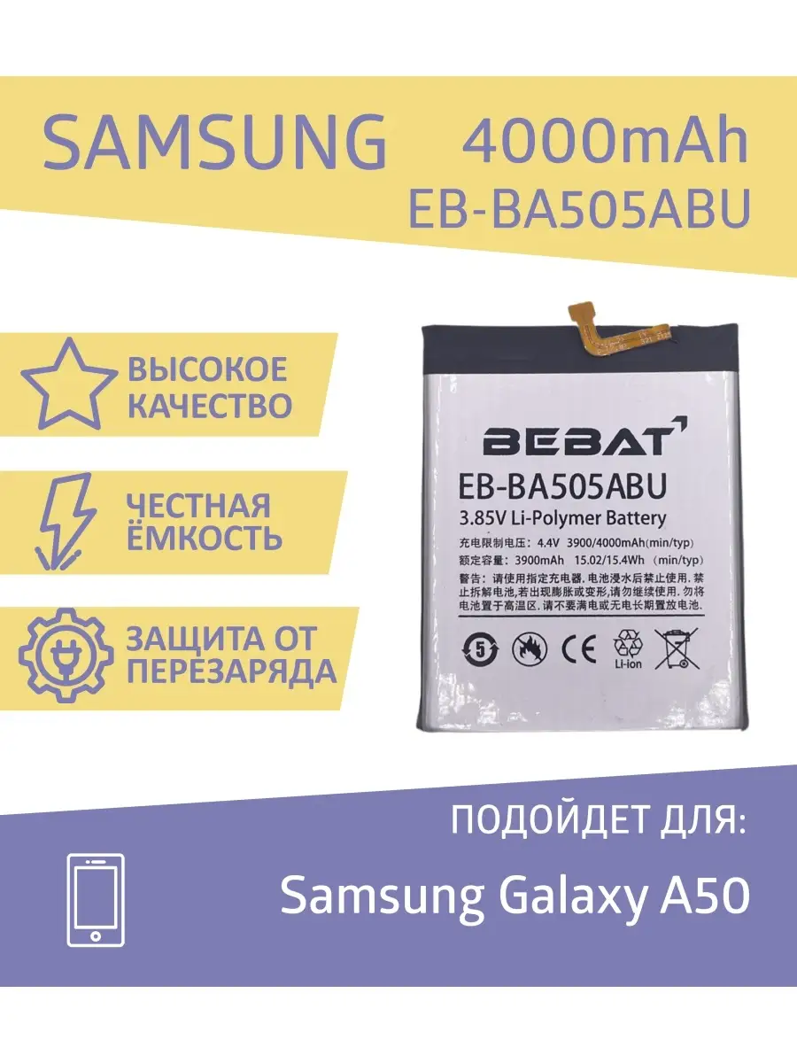 Аккумулятор Bebat для Samsung Galaxy A50 (EB-BA505ABU) BEBAT 70461673  купить за 1 349 ₽ в интернет-магазине Wildberries