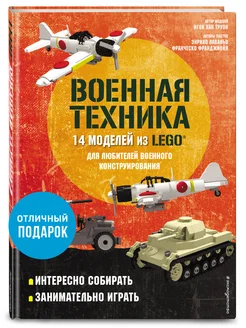 LEGO Военная техника Эксмо 70462348 купить за 685 ₽ в интернет-магазине Wildberries