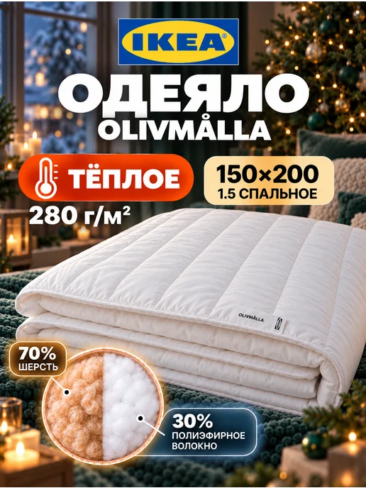 IKEA Одеяло OLIVMÅLLA полутороспальное 150х200 теплое, 150x200, фото 2