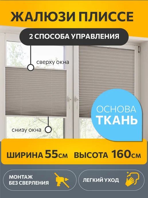 Decofest Жалюзи плиссе с направляющими на окна 55х160 см, 1 шт, 55x160 см, 1 шт