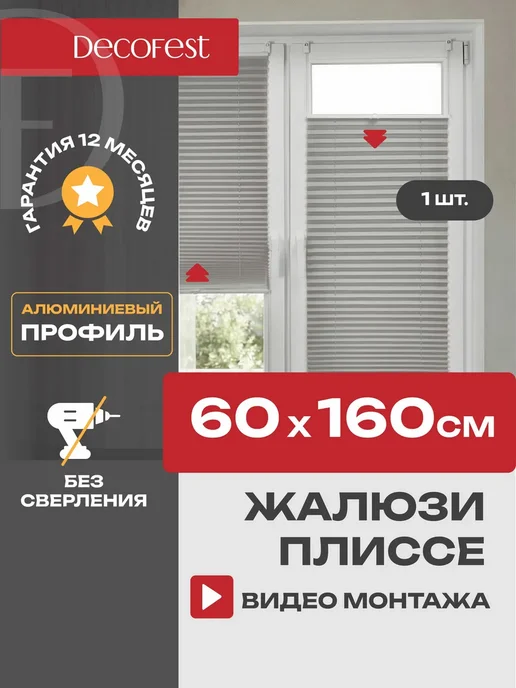 Decofest Жалюзи плиссе с направляющими на окна 55х160 см, 1 шт, 60x160 см, 1 шт