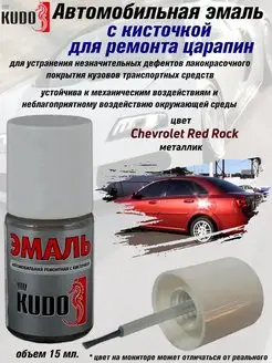 Подкраска с кисточкой, цвет Chevrolet Red Rock KUDO 70464773 купить за 212 ₽ в интернет-магазине Wildberries