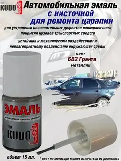 Подкраска с кисточкой, цвет 682 Гранта KUDO 70464780 купить за 218 ₽ в интернет-магазине Wildberries