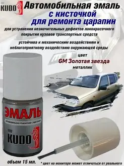 Подкраска с кисточкой, цвет GM Золотая звезда KUDO 70464812 купить за 256 ₽ в интернет-магазине Wildberries