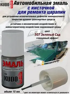 Подкраска с кисточкой, цвет 307 Зеленый Сад KUDO 70464834 купить за 218 ₽ в интернет-магазине Wildberries